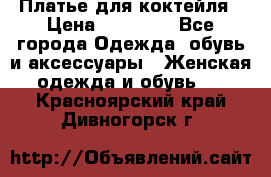 Платье для коктейля › Цена ­ 10 000 - Все города Одежда, обувь и аксессуары » Женская одежда и обувь   . Красноярский край,Дивногорск г.